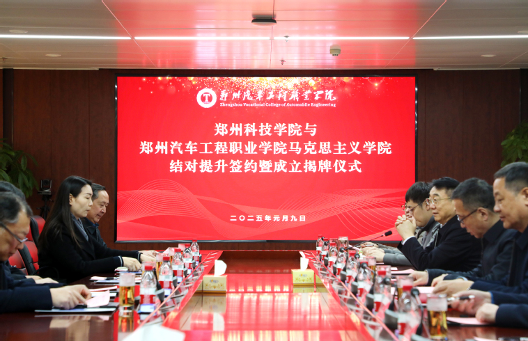 我校與鄭州科技學(xué)院“馬克思主義...